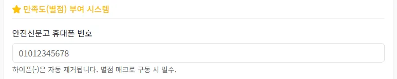휴대폰 번호가 미입력된 상태에서 만족도 평가를 시도하여 발생한 오류 메시지 창