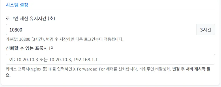 로그인 세션 유지시간과 신뢰할 수 있는 프록시 주소를 설정하는 시스템 설정 칸
