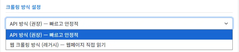 안전신문고 데이터를 크롤링하는 방식을 API와 레거시 방식 중 선택할 수 있는 설정 칸