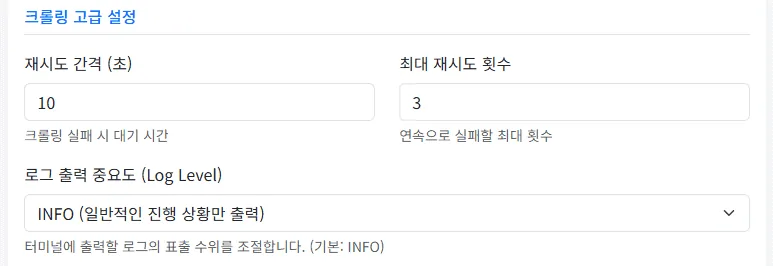크롤링이나 별점 주기 작동 중 실패 시 재시도 간격과 횟수를 지정하는 크롤링 고급 설정 화면
