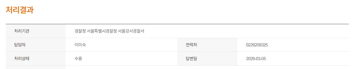 정규화 옵션 적용 전 동일 경찰서임에도 다르게 표기된 안전신문고 처리기관명 예시 표