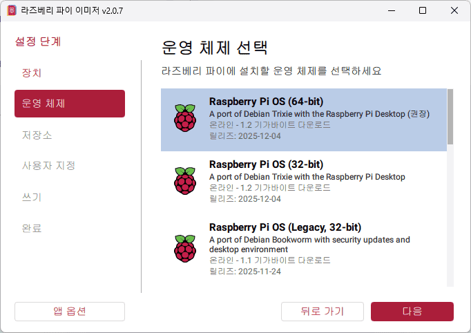 라즈베리파이 운영체제 선택 화면으로, 다양한 버전의 Raspberry Pi OS를 설치하는 과정이 보여집니다.