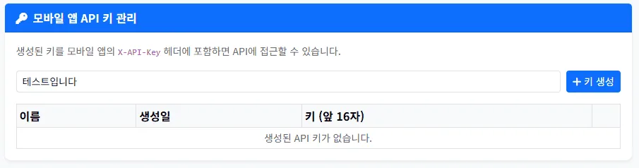 안전신문고 모바일 앱과 서버를 연동하기 위해 API 키를 입력하는 창.