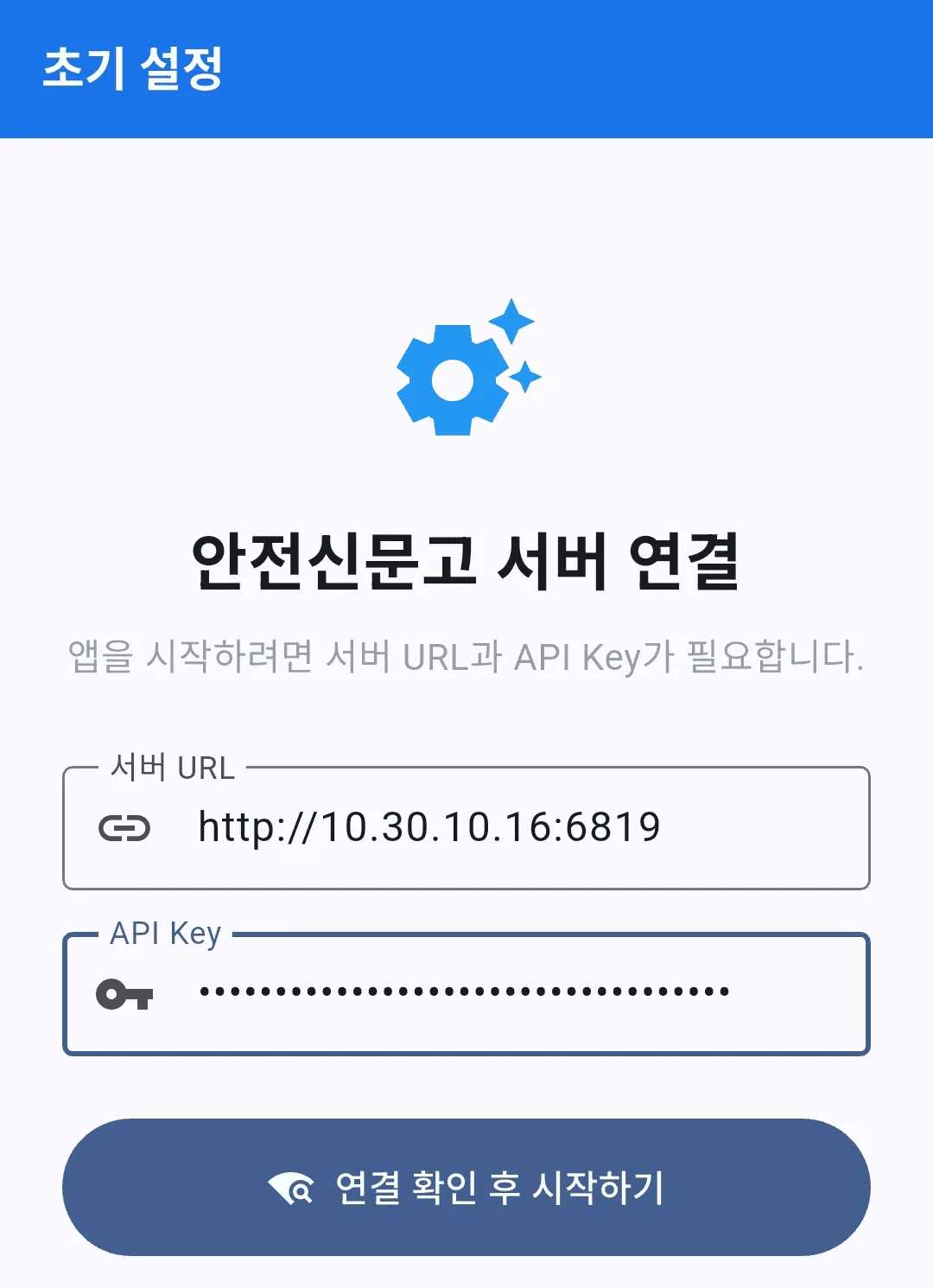 안전신문고 모바일 앱과 서버를 연동하기 위해 API 키를 입력하는 창.