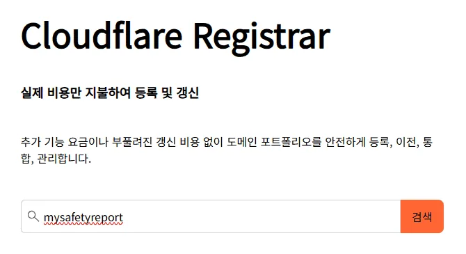 외부 접속을 위해 클라우드플레어에서 개인 도메인을 검색하고 구입하는 창.