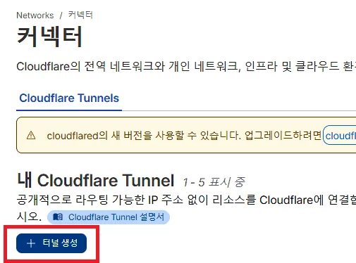 클라우드플레어 대시보드에서 보안 터널을 생성하고 라즈베리파이에 연동하는 창.