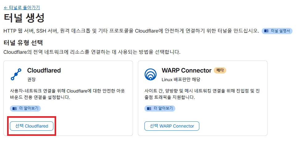 클라우드플레어 대시보드에서 보안 터널을 생성하고 라즈베리파이에 연동하는 창.
