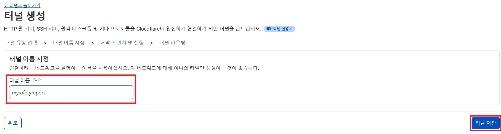 클라우드플레어 대시보드에서 보안 터널을 생성하고 라즈베리파이에 연동하는 창.