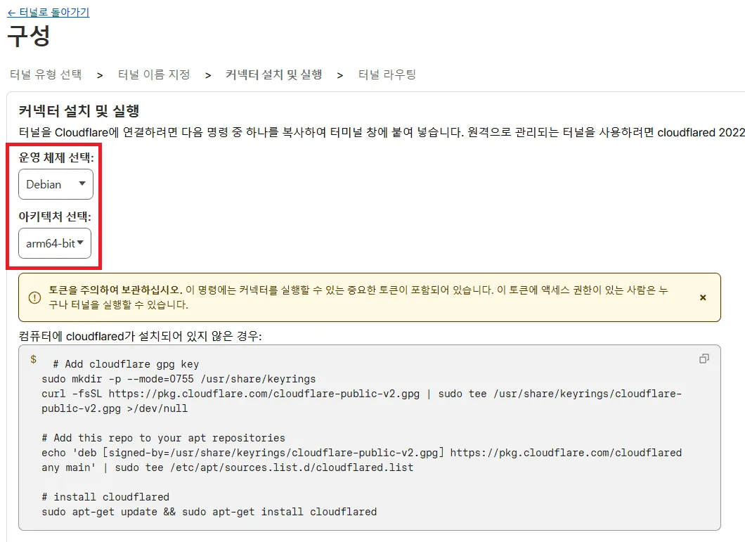 클라우드플레어 대시보드에서 보안 터널을 생성하고 라즈베리파이에 연동하는 창.