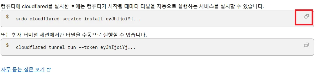 클라우드플레어 대시보드에서 보안 터널을 생성하고 라즈베리파이에 연동하는 창.