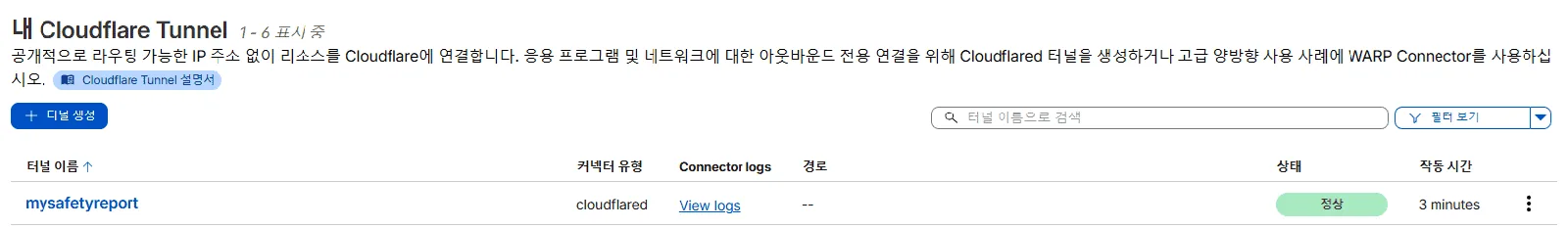 클라우드플레어 대시보드에서 보안 터널을 생성하고 라즈베리파이에 연동하는 창.