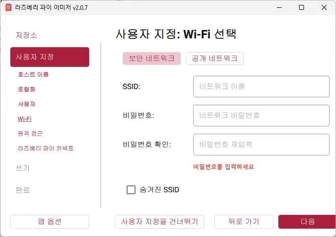 라즈베리파이 OS 이미지를 기록하고 초기 설정을 진행하는 창.