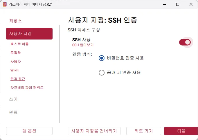 라즈베리파이 OS 이미지를 기록하고 초기 설정을 진행하는 창.