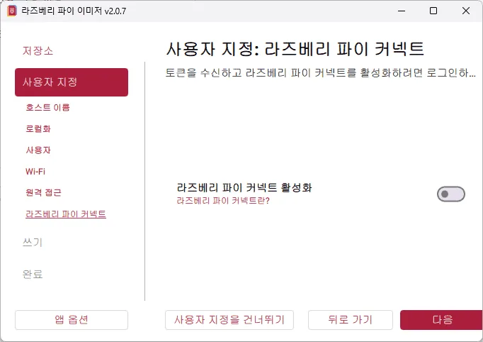 라즈베리파이 OS 이미지를 기록하고 초기 설정을 진행하는 창.