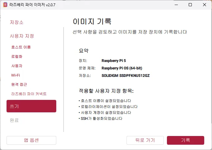 라즈베리파이 OS 이미지를 기록하고 초기 설정을 진행하는 창.